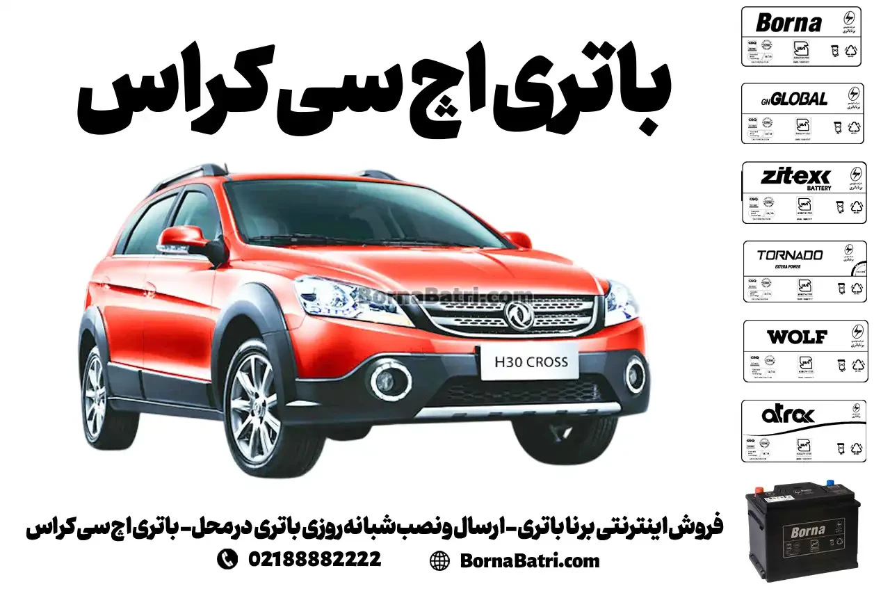 فروش اینترنتی برنا باتری - ارسال و نصب شبانه روزی باتری در محل- باتری اچ سی کراس