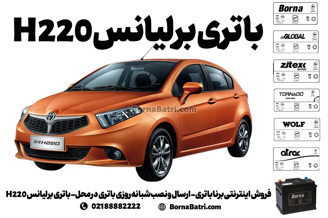 فروش اینترنتی برنا باتری - ارسال و نصب شبانه روزی باتری در محل- باتری برلیانس H220