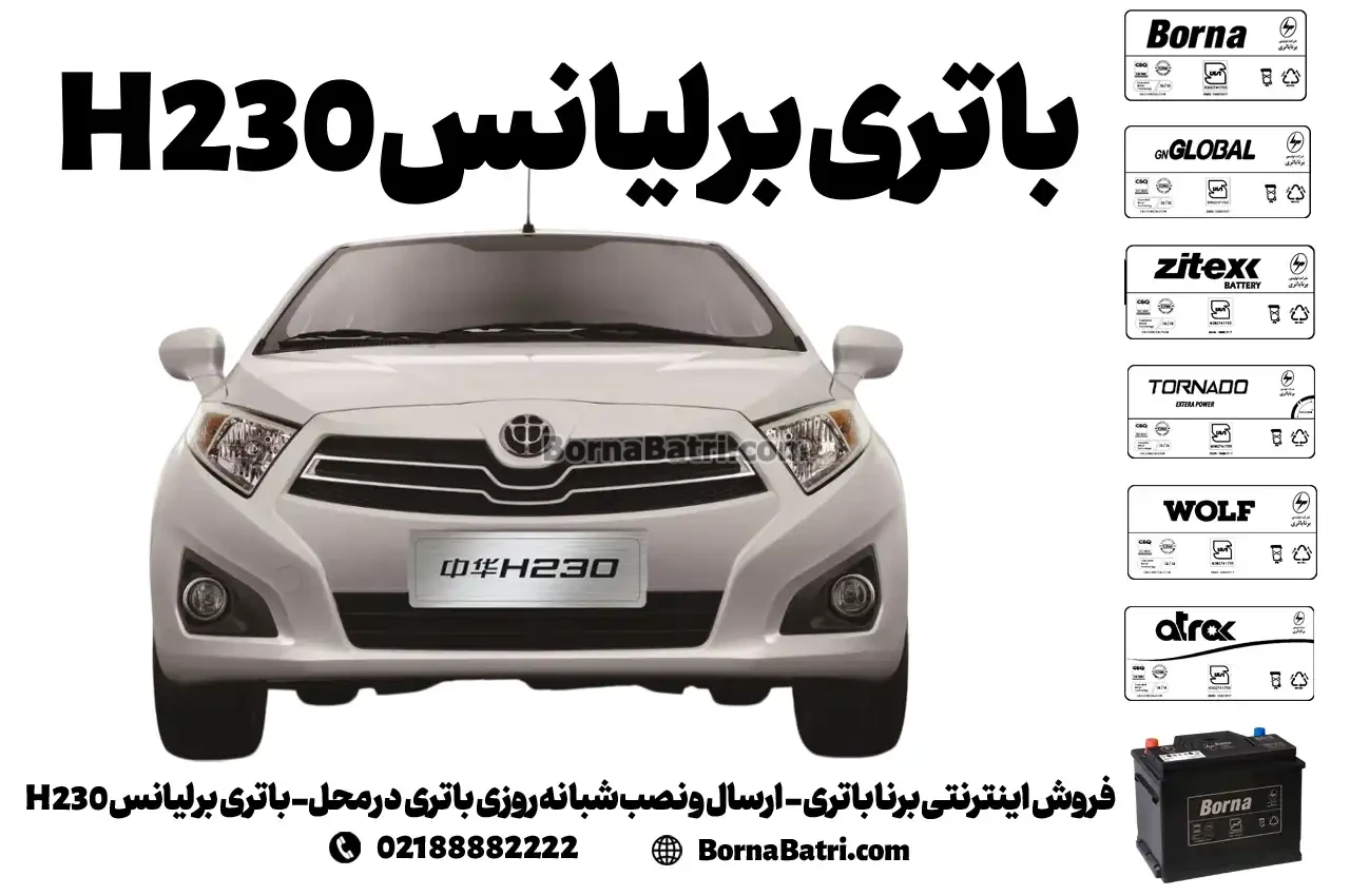 فروش اینترنتی برنا باتری - ارسال و نصب شبانه روزی باتری در محل- باتری برلیانس H230