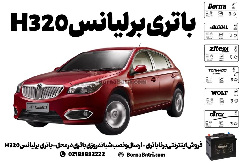 فروش اینترنتی برنا باتری - ارسال و نصب شبانه روزی باتری در محل- باتری برلیانس H320