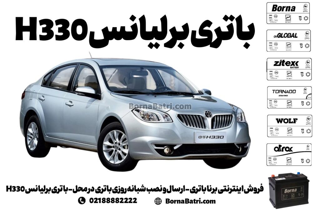 فروش اینترنتی برنا باتری - ارسال و نصب شبانه روزی باتری در محل- باتری برلیانس H330