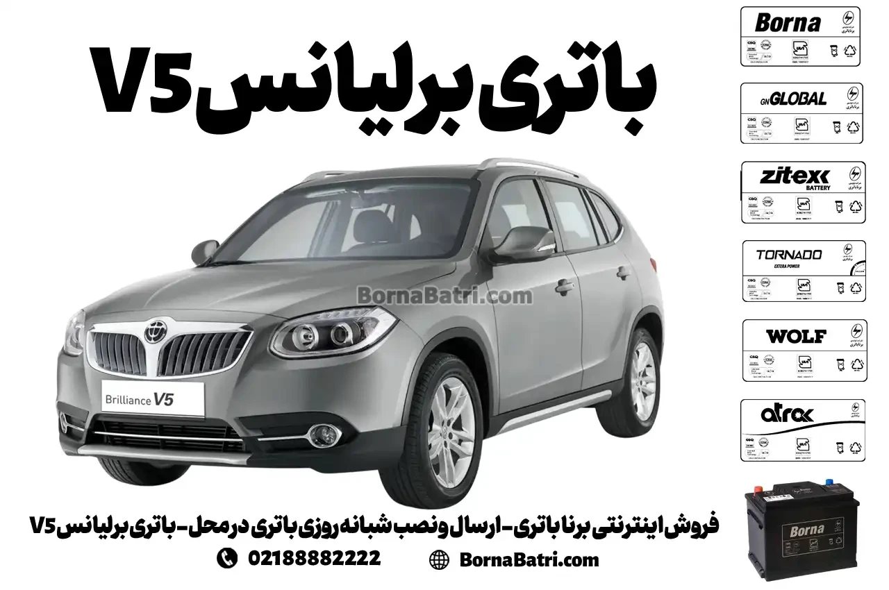 فروش اینترنتی برنا باتری - ارسال و نصب شبانه روزی باتری در محل- باتری برلیانس V5