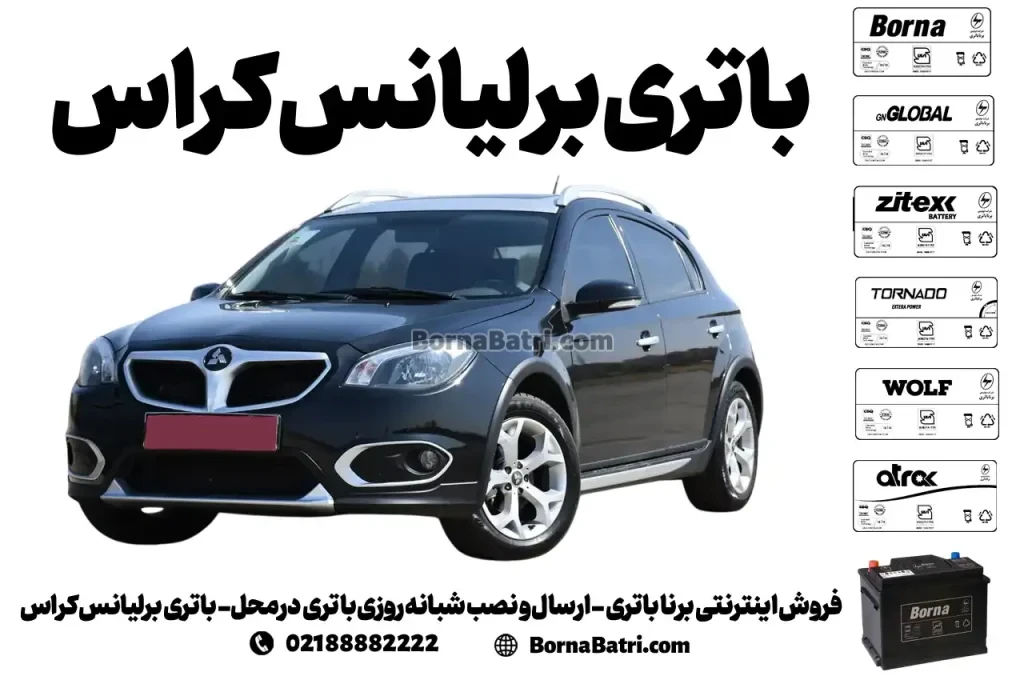 فروش اینترنتی برنا باتری - ارسال و نصب شبانه روزی باتری در محل- باتری برلیانس کراس