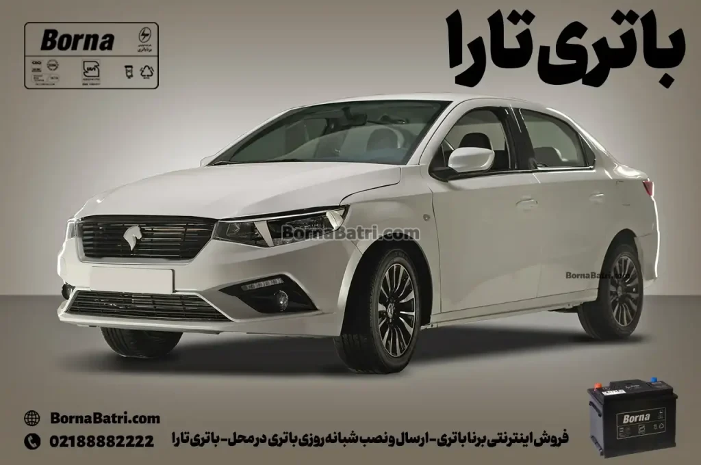 فروش اینترنتی برنا باتری - ارسال و نصب شبانه روزی باتری در محل- باتری تارا