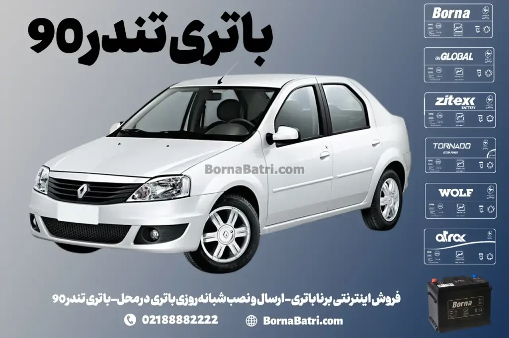 فروش اینترنتی برنا باتری - ارسال و نصب شبانه روزی باتری در محل- باتری تندر 90
