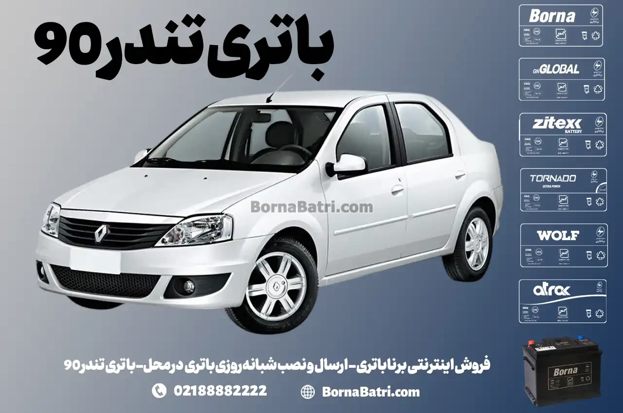فروش اینترنتی برنا باتری - ارسال و نصب شبانه روزی باتری در محل- باتری تندر 90