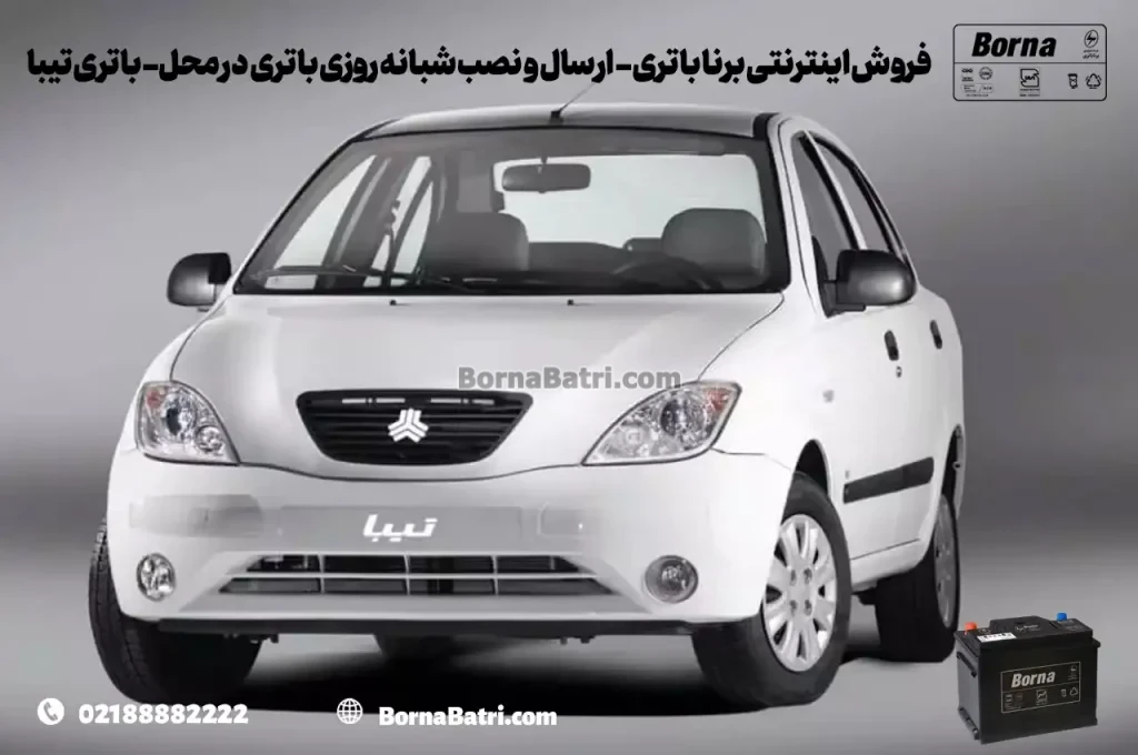 فروش اینترنتی برنا باتری - ارسال و نصب شبانه روزی باتری در محل- باتری تیبا