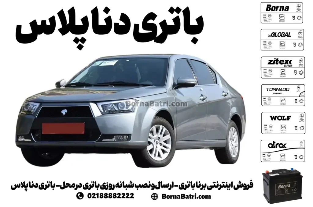 فروش اینترنتی برنا باتری - ارسال و نصب شبانه روزی باتری در محل- باتری دنا پلاس