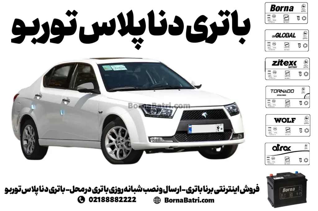 فروش اینترنتی برنا باتری - ارسال و نصب شبانه روزی باتری در محل- باتری دنا پلاس توربو