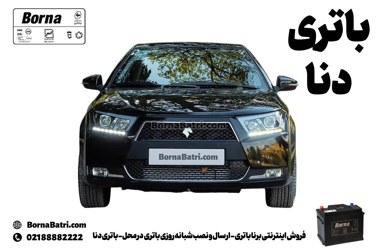 فروش اینترنتی برنا باتری - ارسال و نصب شبانه روزی باتری در محل- باتری دنا