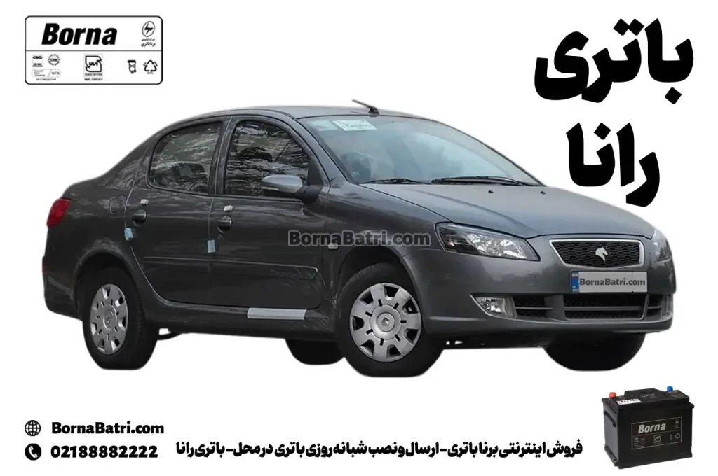 فروش اینترنتی برنا باتری - ارسال و نصب شبانه روزی باتری در محل- باتری رانا