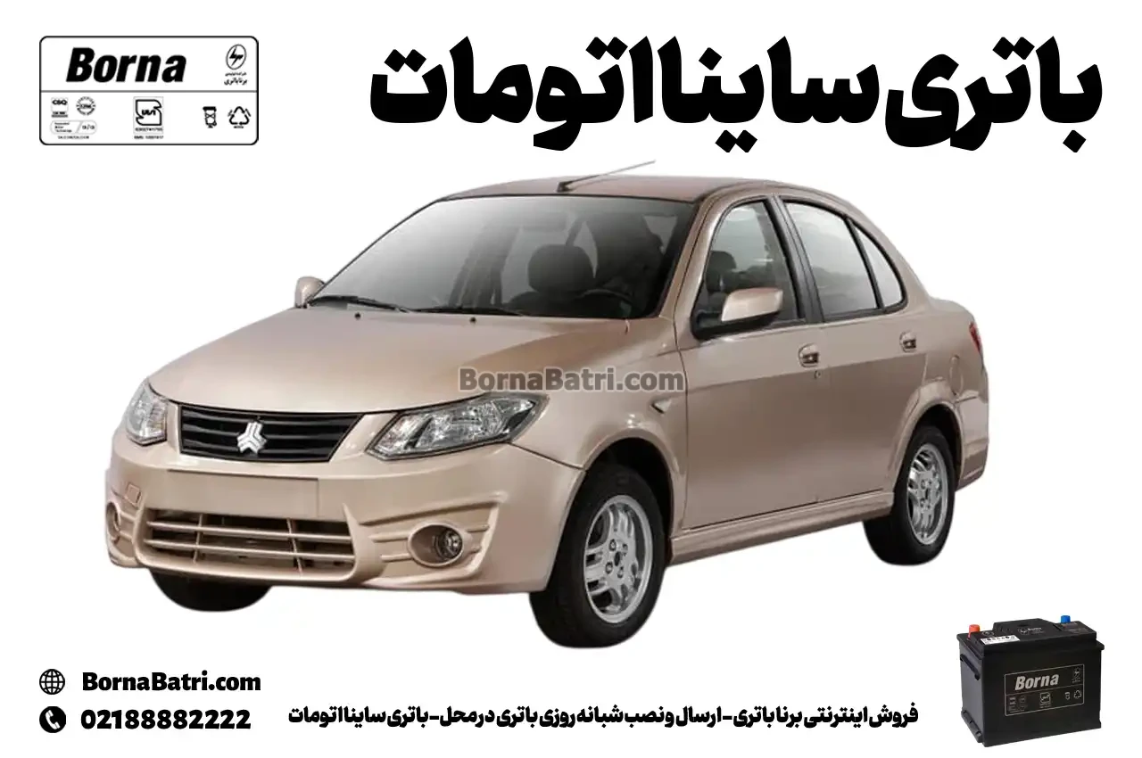 فروش اینترنتی برنا باتری - ارسال و نصب شبانه روزی باتری در محل- باتری ساینا اتومات
