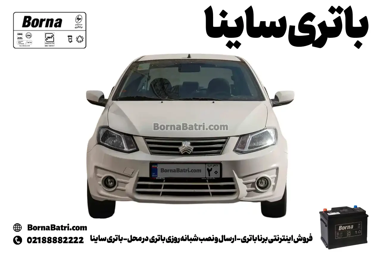 فروش اینترنتی برنا باتری - ارسال و نصب شبانه روزی باتری در محل- باتری ساینا