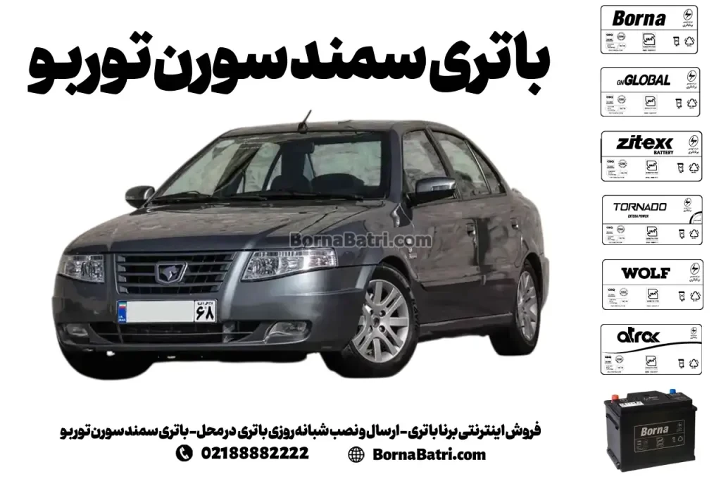 فروش اینترنتی برنا باتری - ارسال و نصب شبانه روزی باتری در محل- باتری سمند سورن توربو