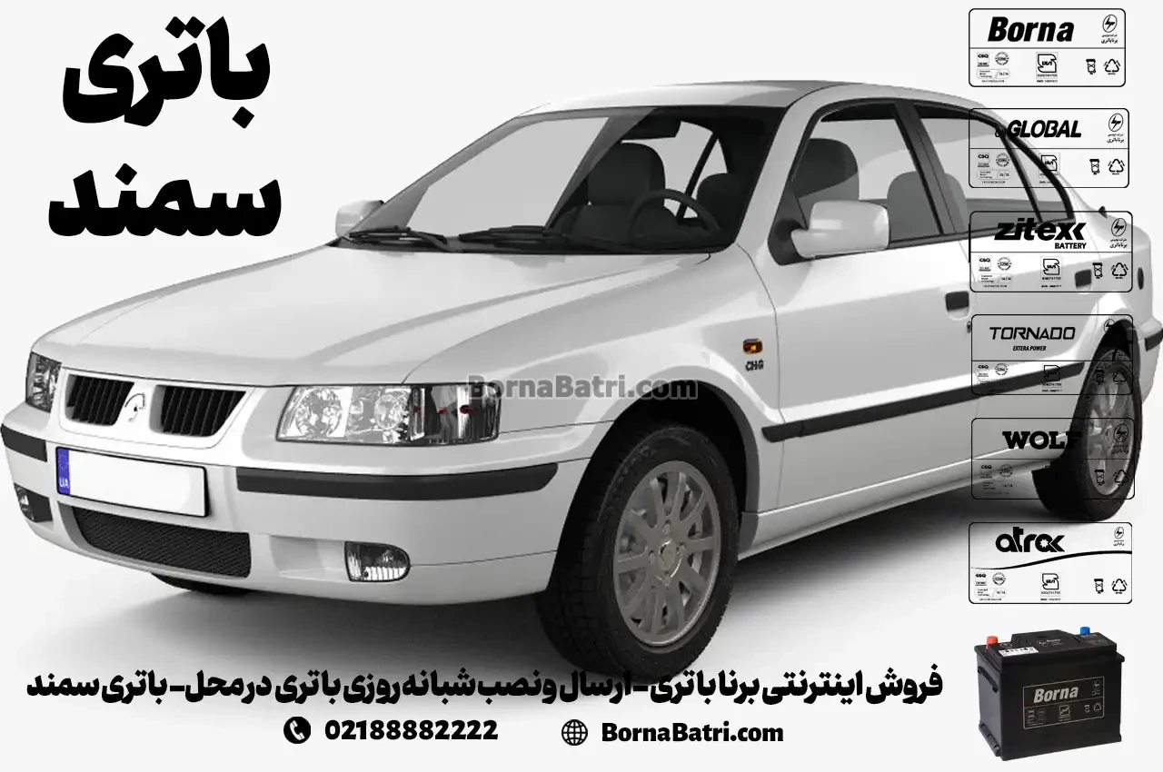 فروش اینترنتی برنا باتری - ارسال و نصب شبانه روزی باتری در محل- باتری سمند