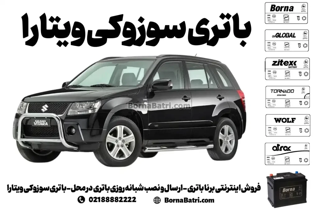 فروش اینترنتی برنا باتری - ارسال و نصب شبانه روزی باتری در محل- باتری سوزوکی ویتارا