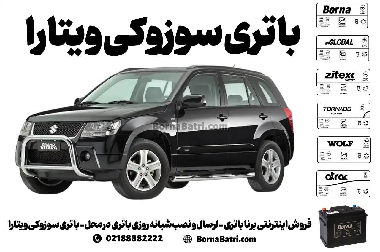 فروش اینترنتی برنا باتری - ارسال و نصب شبانه روزی باتری در محل- باتری سوزوکی ویتارا