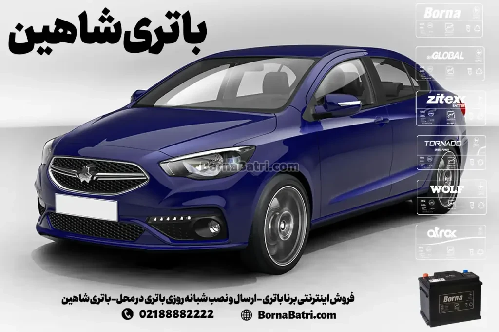 فروش اینترنتی برنا باتری - ارسال و نصب شبانه روزی باتری در محل- باتری شاهین