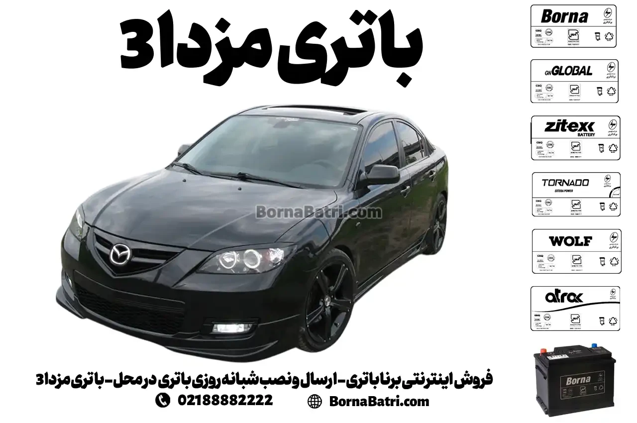 فروش اینترنتی برنا باتری - ارسال و نصب شبانه روزی باتری در محل- باتری مزدا 3