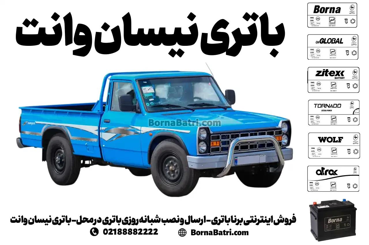 فروش اینترنتی برنا باتری - ارسال و نصب شبانه روزی باتری در محل- باتری نیسان وانت