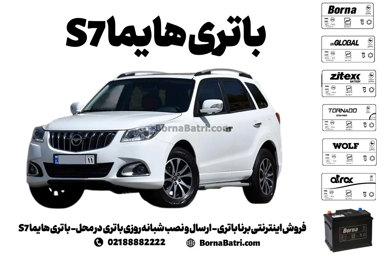 فروش اینترنتی برنا باتری - ارسال و نصب شبانه روزی باتری در محل- باتری هایما S7