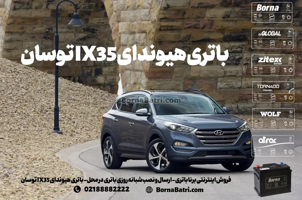 فروش اینترنتی برنا باتری - ارسال و نصب شبانه روزی باتری در محل- باتری هیوندای IX35 توسان