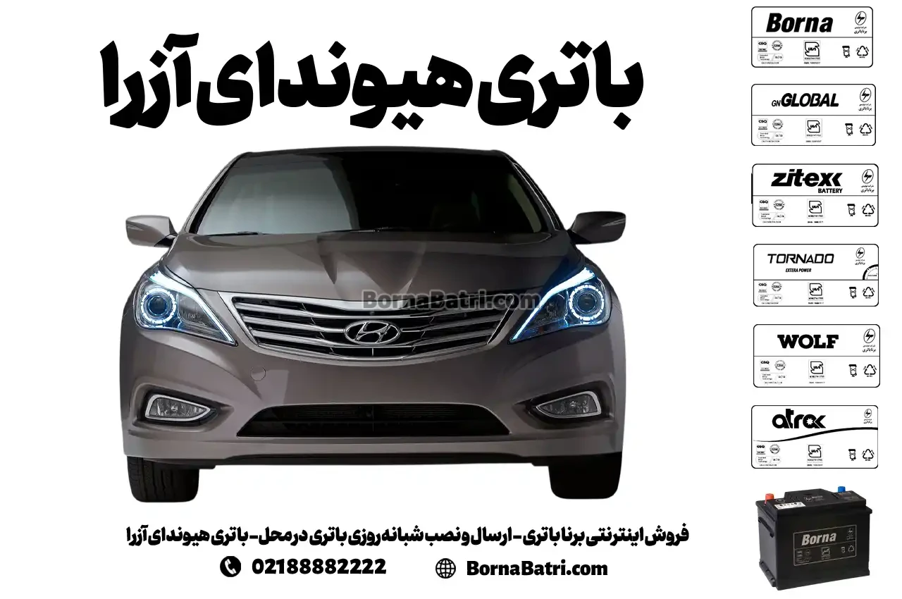 فروش اینترنتی برنا باتری - ارسال و نصب شبانه روزی باتری در محل- باتری هیوندای آزرا