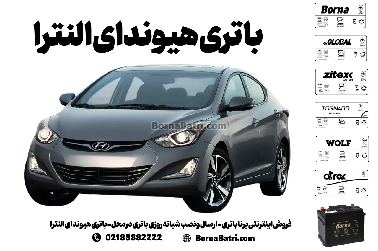 فروش اینترنتی برنا باتری - ارسال و نصب شبانه روزی باتری در محل- باتری هیوندای النترا