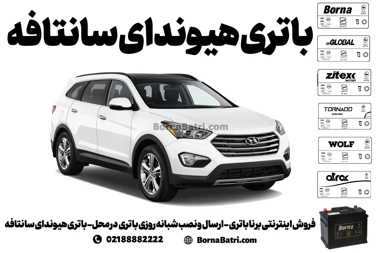 فروش اینترنتی برنا باتری - ارسال و نصب شبانه روزی باتری در محل- باتری هیوندای سانتافه