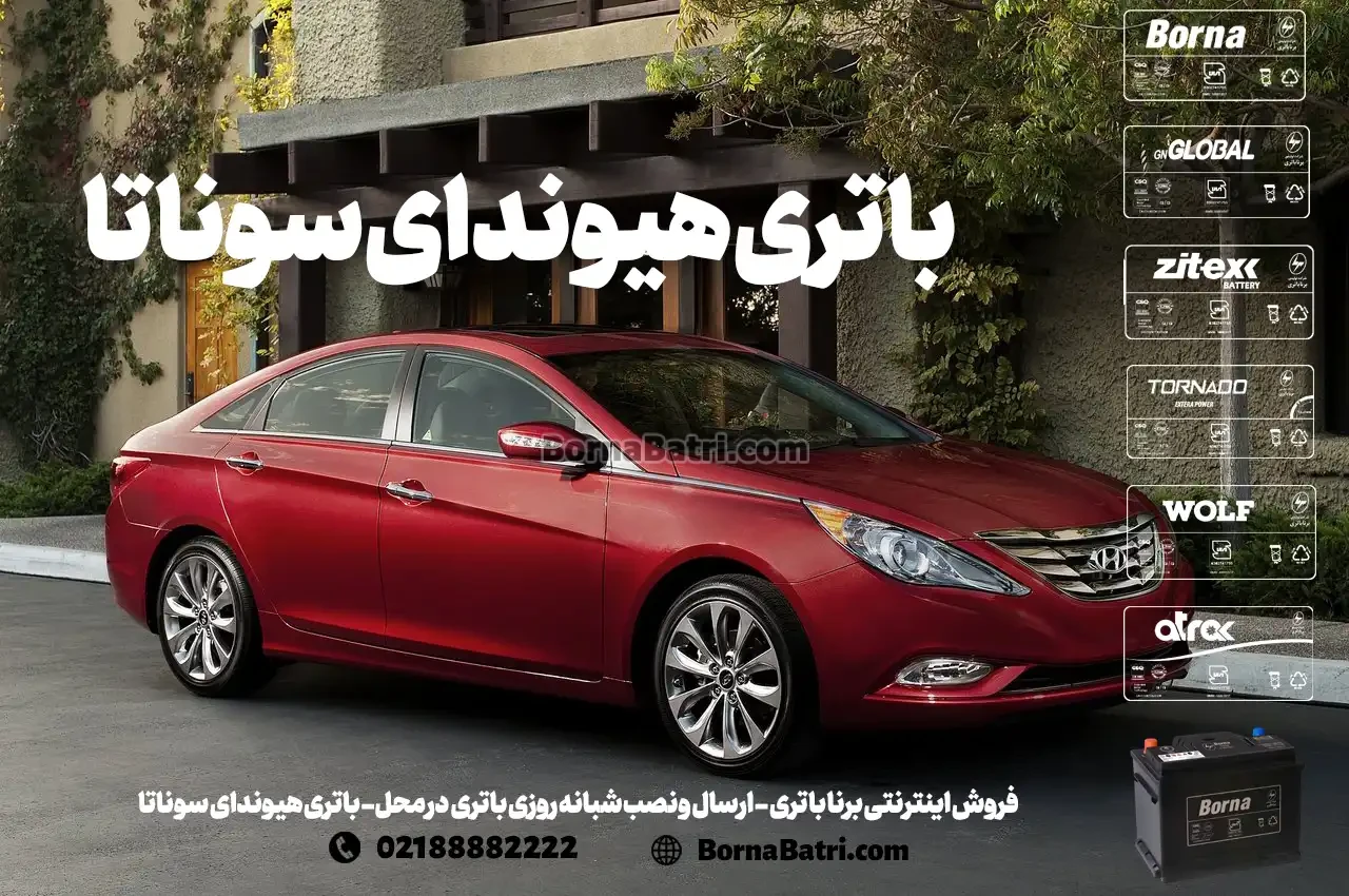 فروش اینترنتی برنا باتری - ارسال و نصب شبانه روزی باتری در محل- باتری هیوندای سوناتا