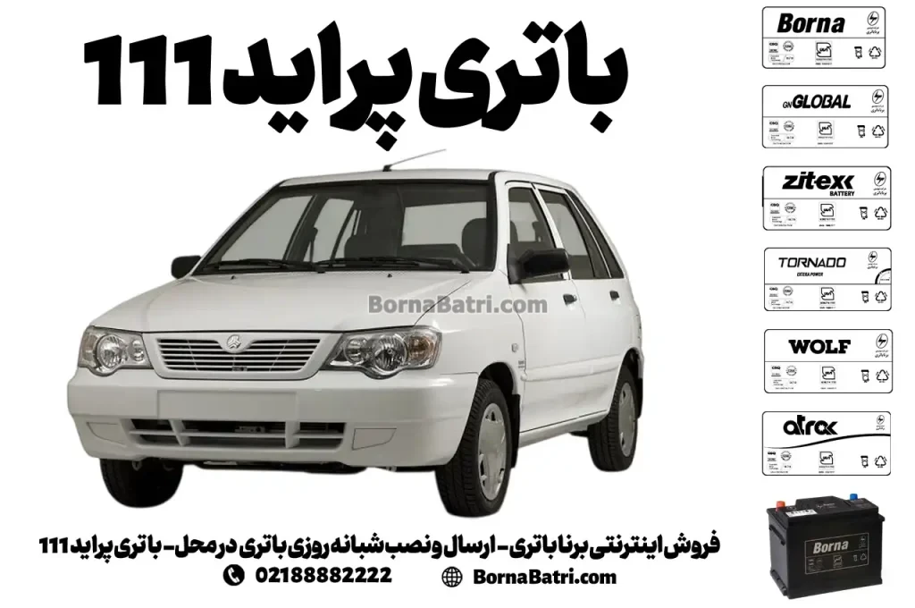 فروش اینترنتی برنا باتری - ارسال و نصب شبانه روزی باتری در محل- باتری پراید 111
