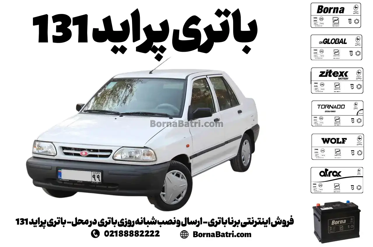 فروش اینترنتی برنا باتری - ارسال و نصب شبانه روزی باتری در محل- باتری پراید 131