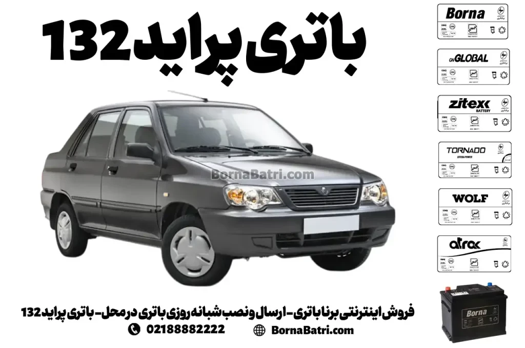 فروش اینترنتی برنا باتری - ارسال و نصب شبانه روزی باتری در محل- باتری پراید 132