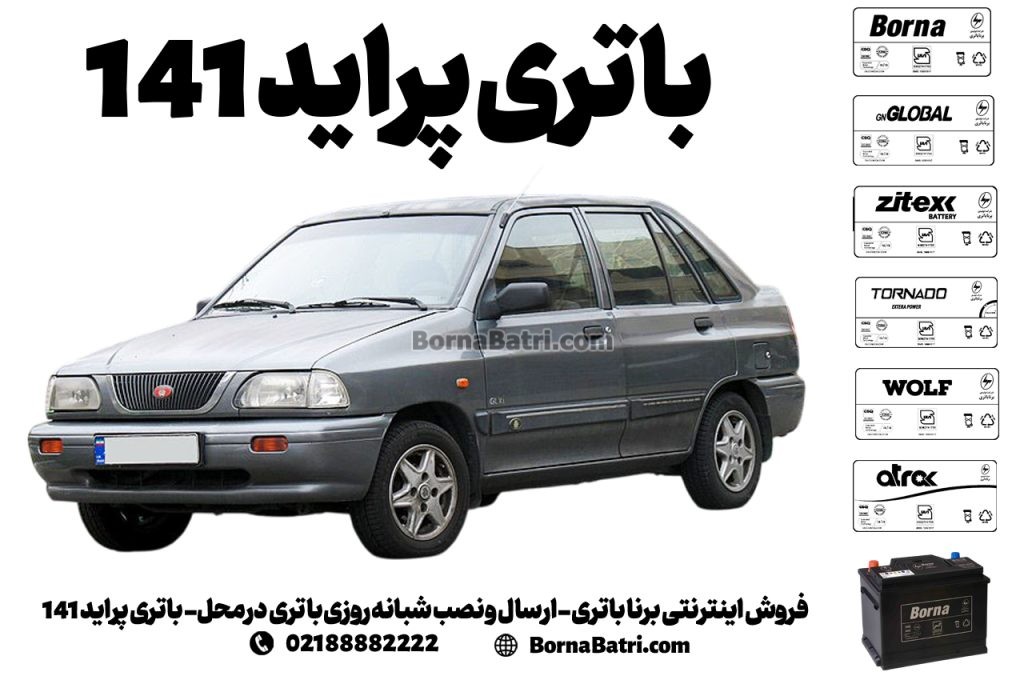 فروش اینترنتی برنا باتری - ارسال و نصب شبانه روزی باتری در محل- باتری پراید 141