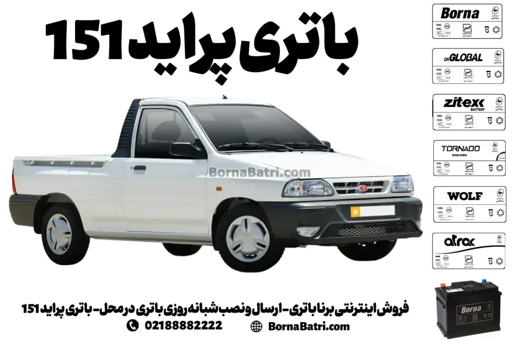 فروش اینترنتی برنا باتری - ارسال و نصب شبانه روزی باتری در محل- باتری پراید 151
