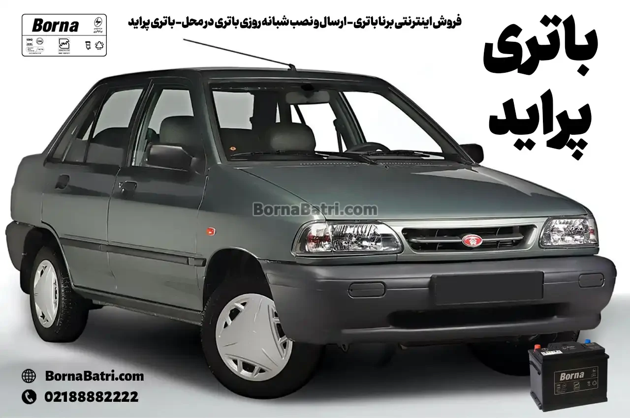 فروش اینترنتی برنا باتری - ارسال و نصب شبانه روزی باتری در محل- باتری پراید