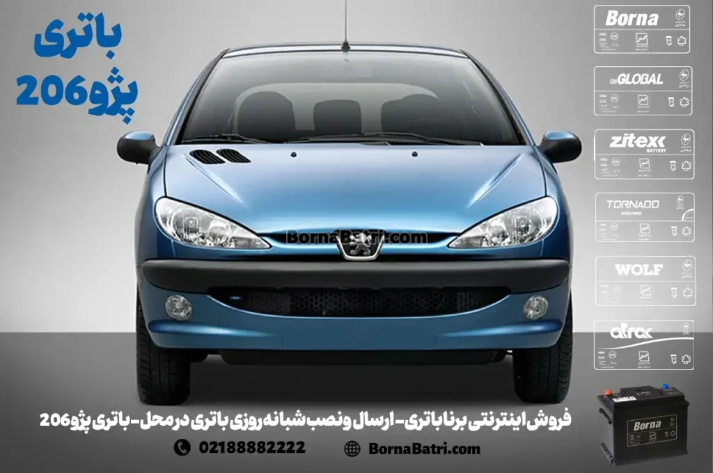 فروش اینترنتی برنا باتری - ارسال و نصب شبانه روزی باتری در محل- باتری پژو 206