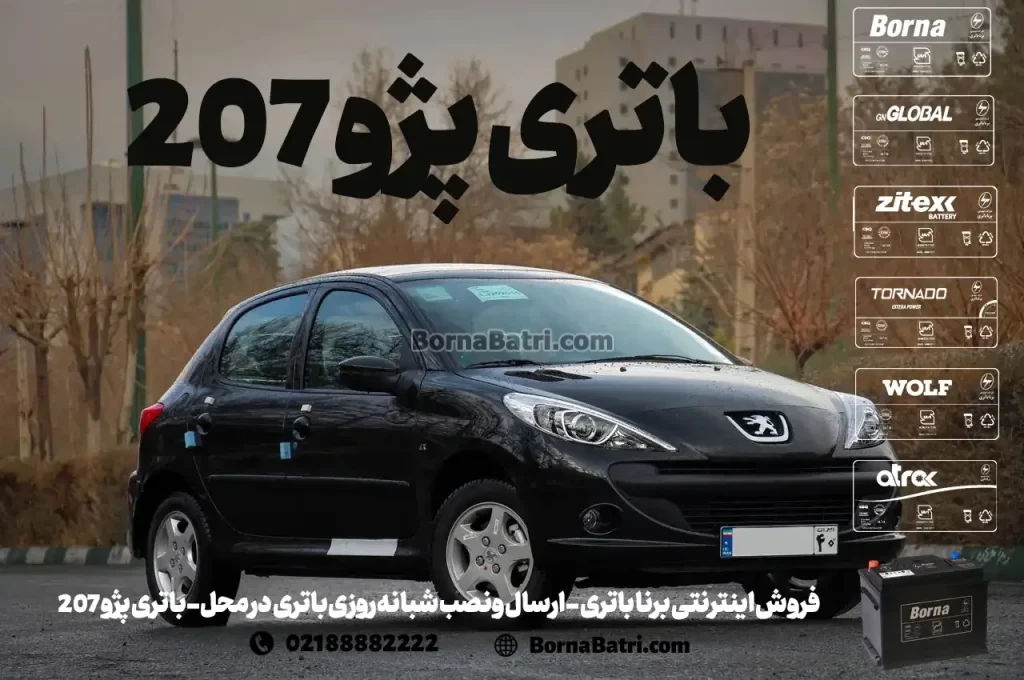 فروش اینترنتی برنا باتری - ارسال و نصب شبانه روزی باتری در محل- باتری پژو 207