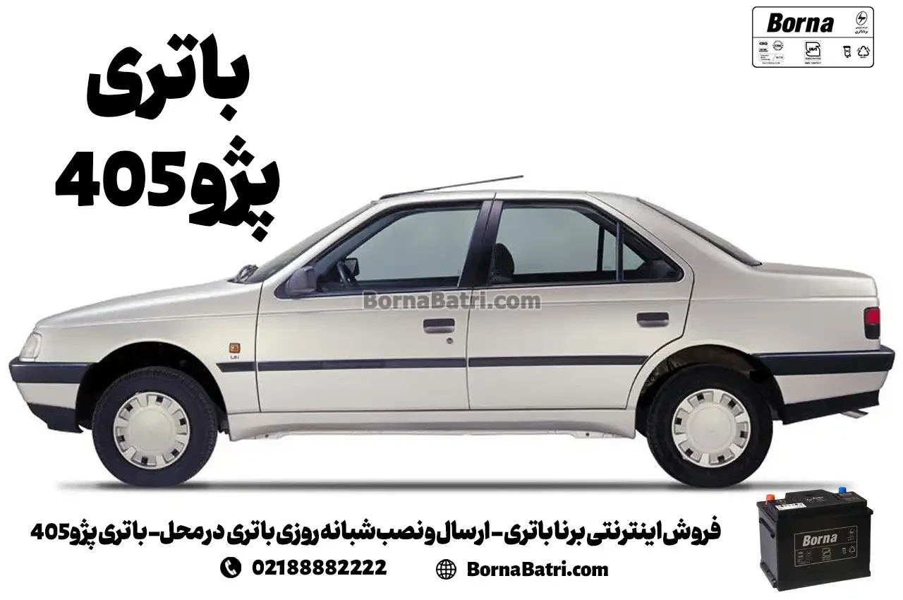 فروش اینترنتی برنا باتری - ارسال و نصب شبانه روزی باتری در محل- باتری پژو 405