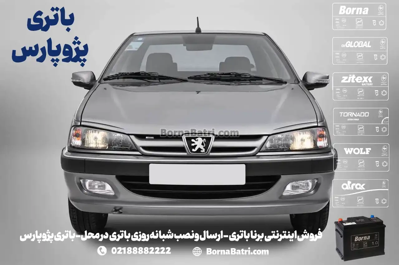 فروش اینترنتی برنا باتری - ارسال و نصب شبانه روزی باتری در محل- باتری پژو پارس