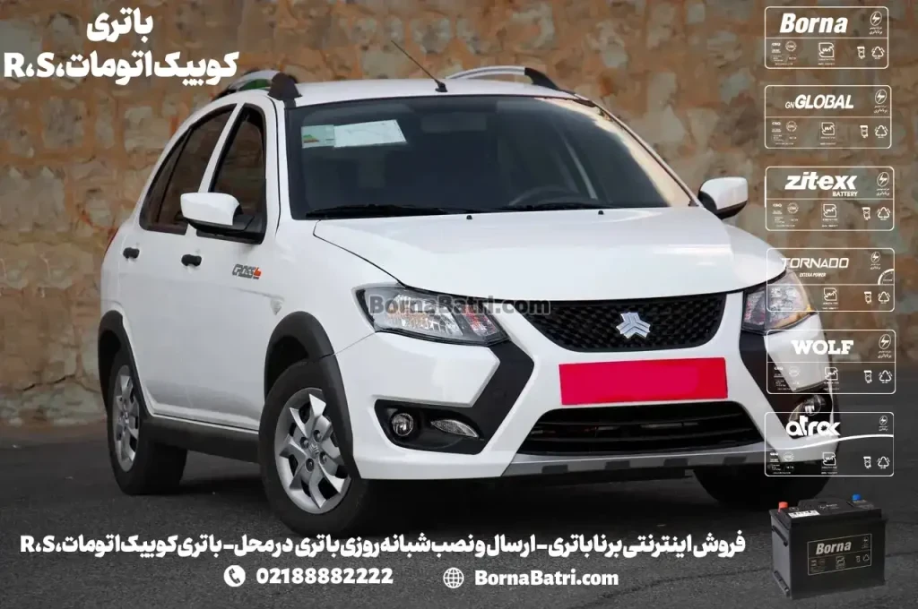 فروش اینترنتی برنا باتری - ارسال و نصب شبانه روزی باتری در محل- باتری کوییک اتومات، R، S