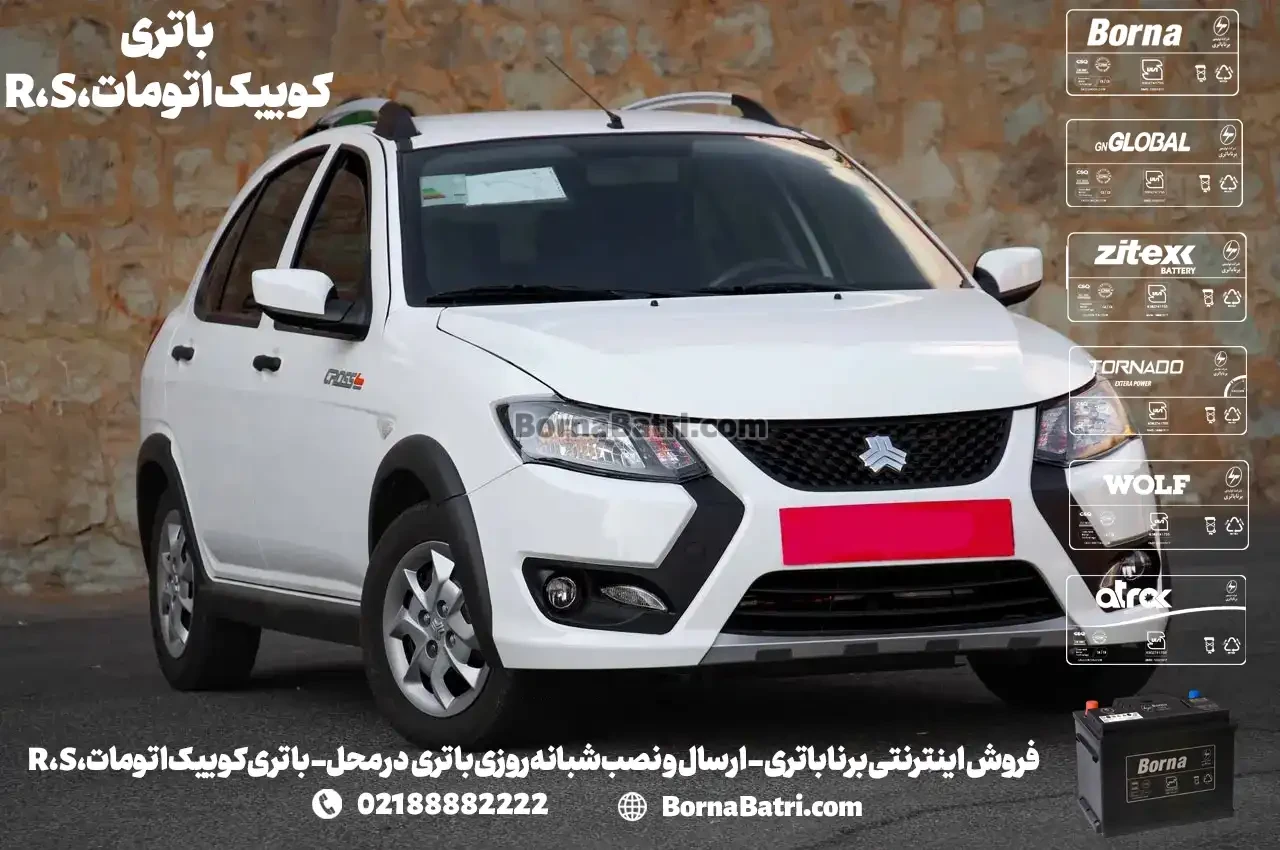 فروش اینترنتی برنا باتری - ارسال و نصب شبانه روزی باتری در محل- باتری کوییک اتومات، R، S