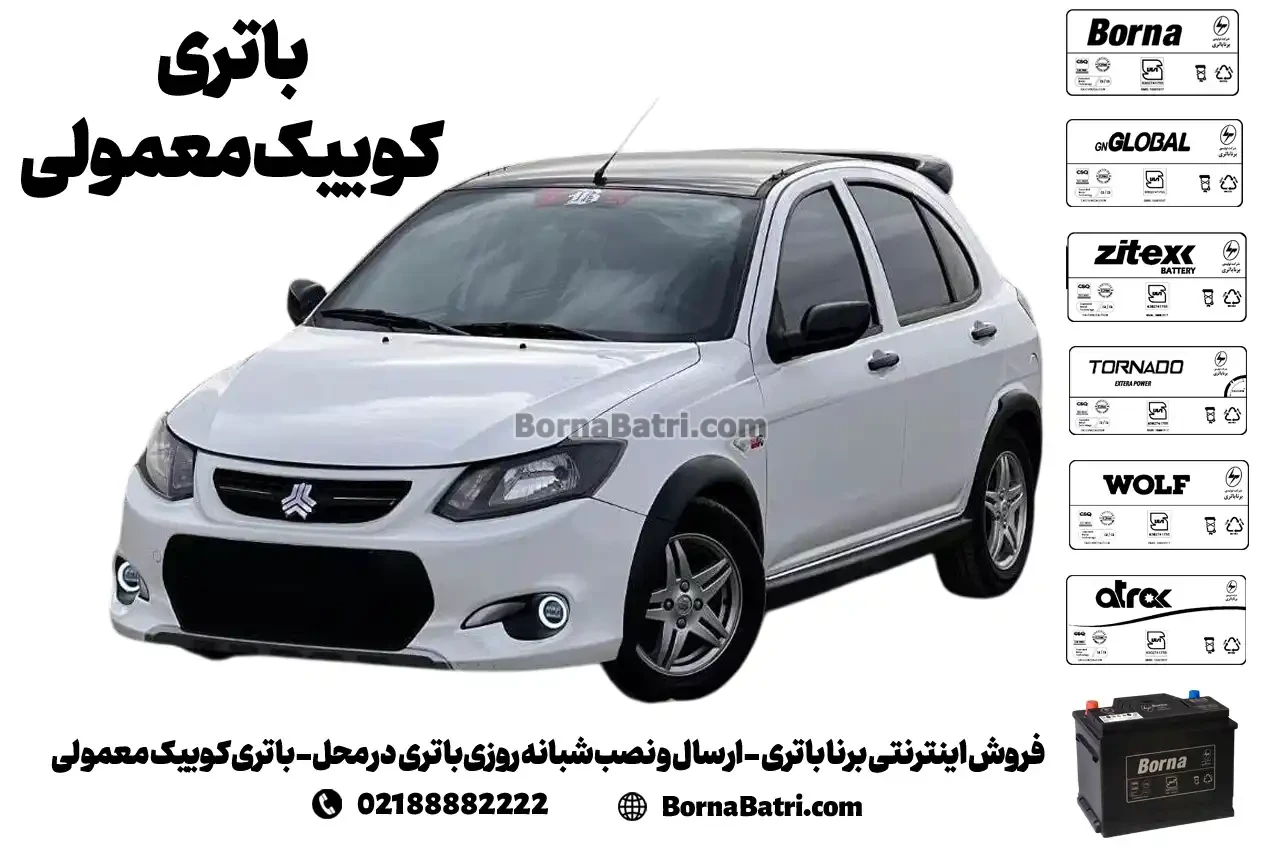 فروش اینترنتی برنا باتری - ارسال و نصب شبانه روزی باتری در محل- باتری کوییک معمولی
