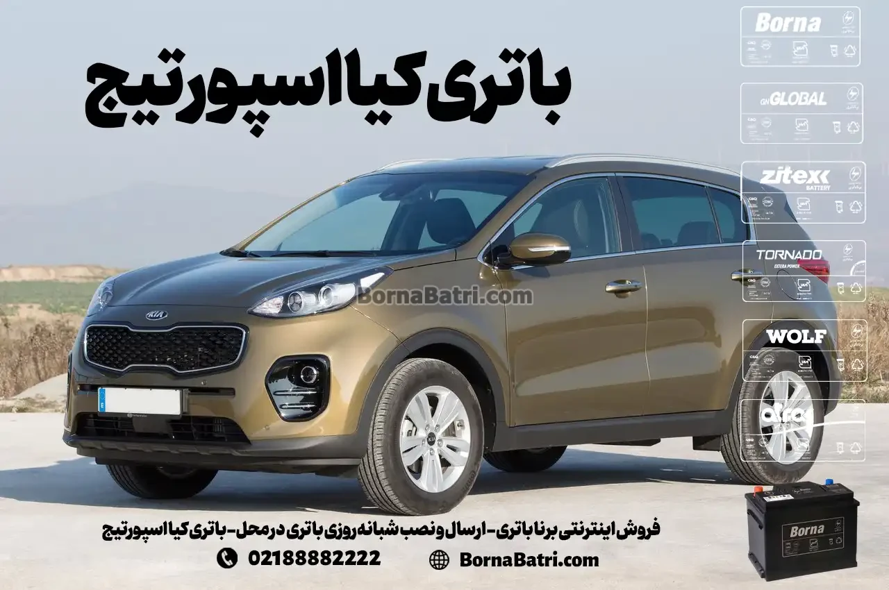 فروش اینترنتی برنا باتری - ارسال و نصب شبانه روزی باتری در محل- باتری کیا اسپورتیج