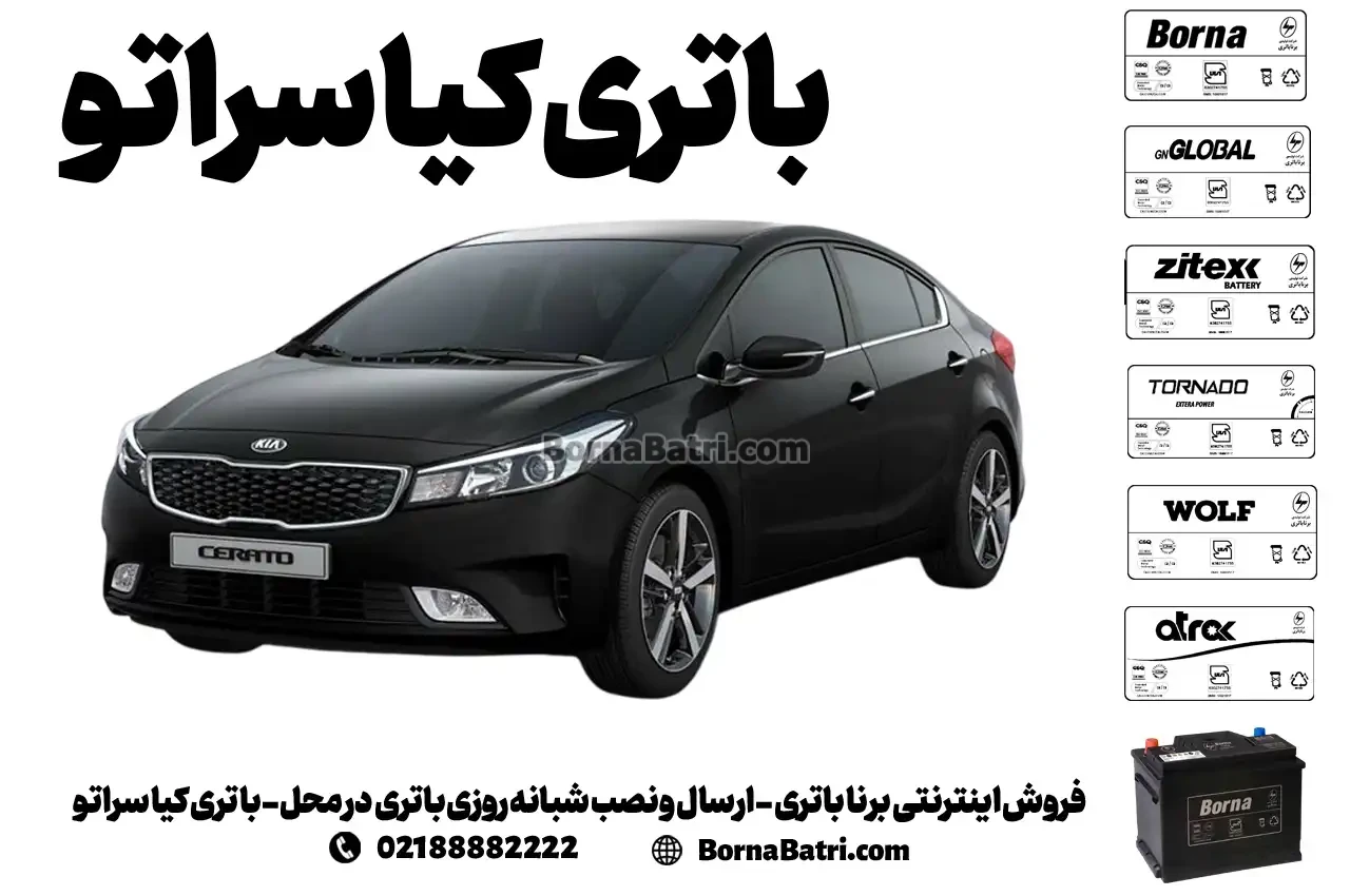 فروش اینترنتی برنا باتری - ارسال و نصب شبانه روزی باتری در محل- باتری کیا سراتو