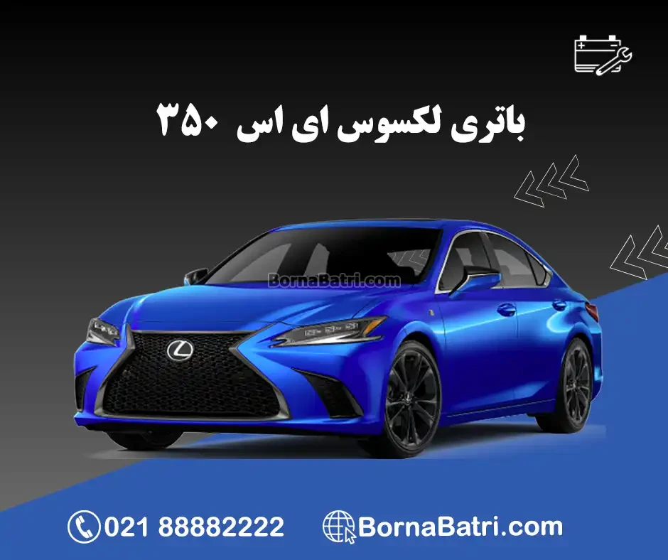 لکسوس ای اس 350