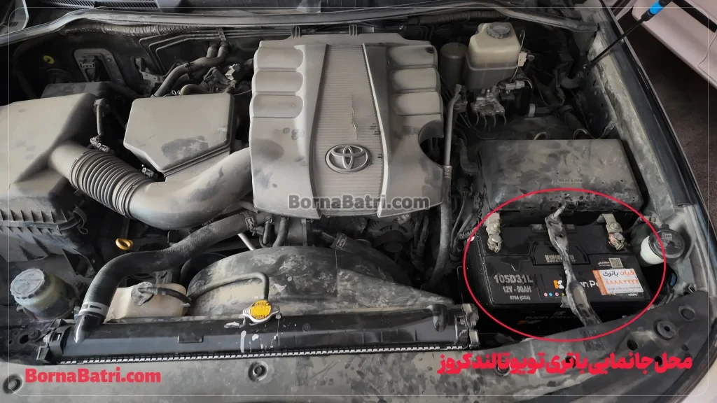 محل جانمایی باتری تویوتا لندکروز- امداد برنا باتری