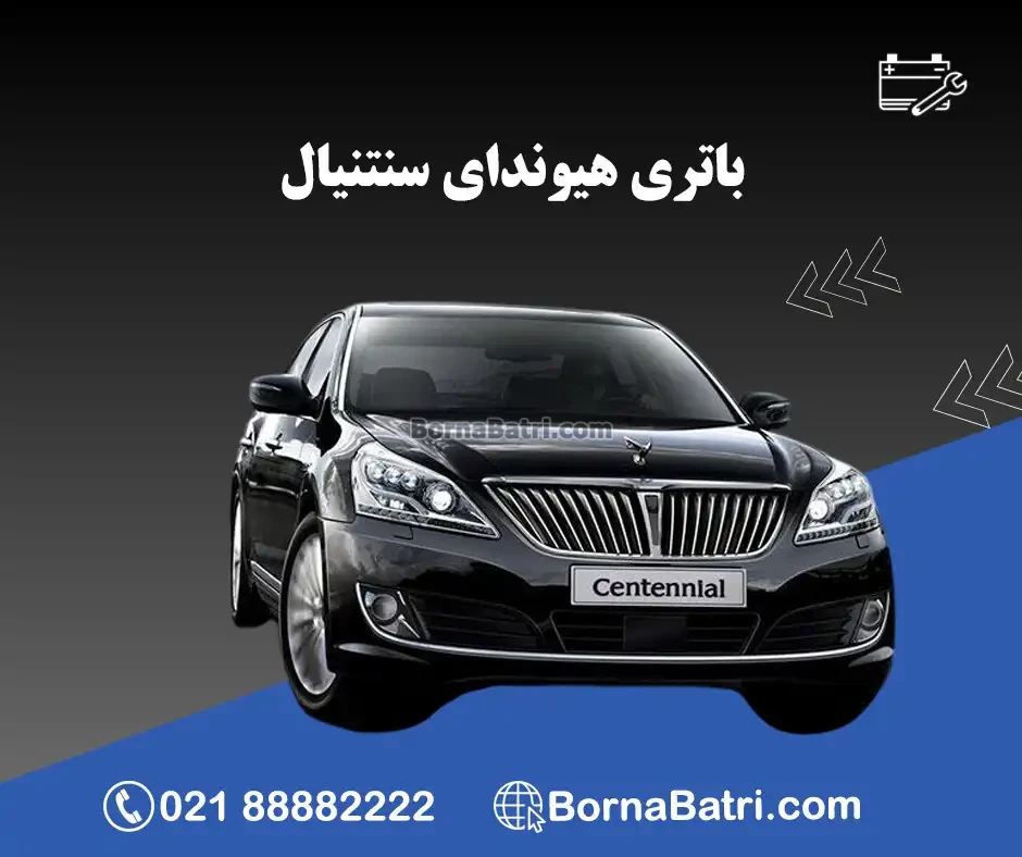 باتری هیوندای سنتنیال
