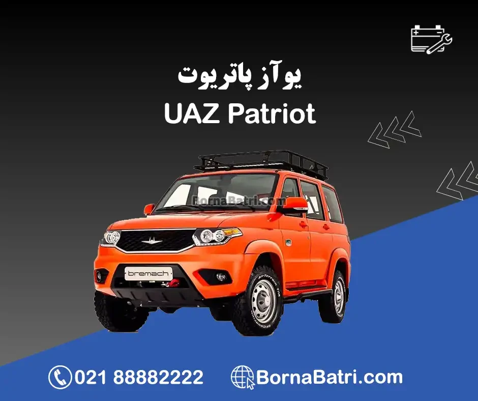 باتری یوآز پاتریوت