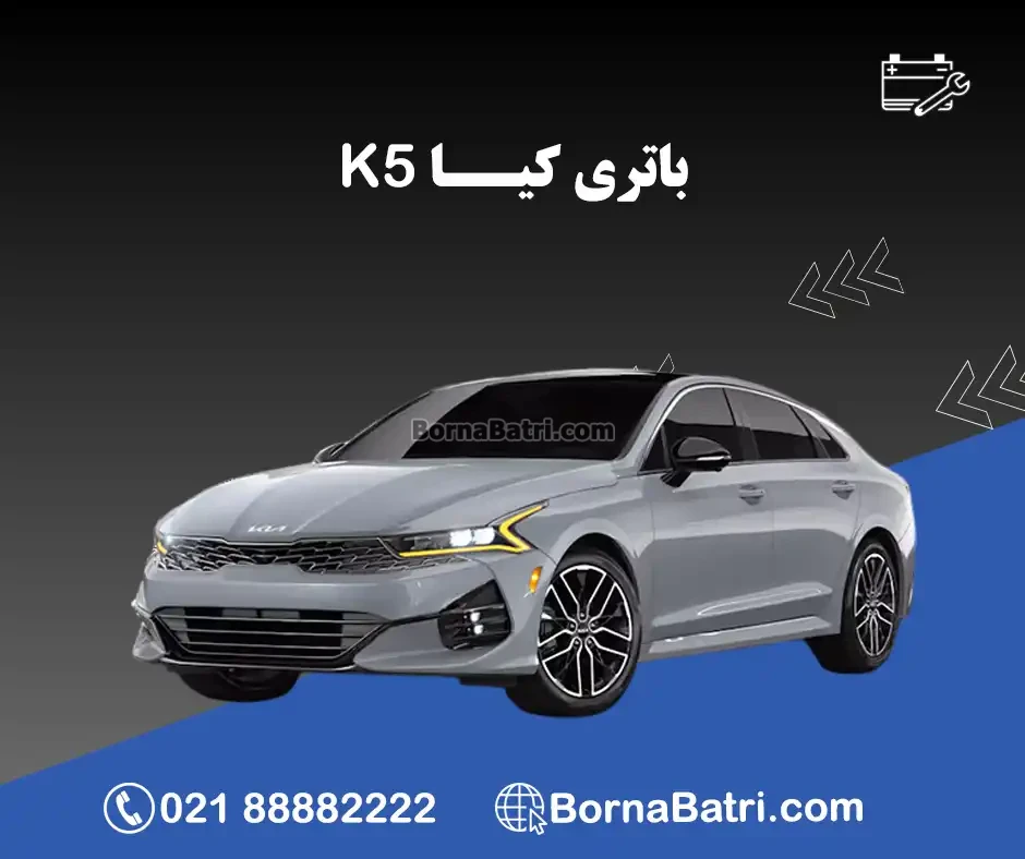 باتری کیا کا 5